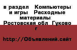  в раздел : Компьютеры и игры » Расходные материалы . Ростовская обл.,Гуково г.